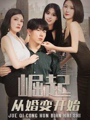 崛起从婚变开始