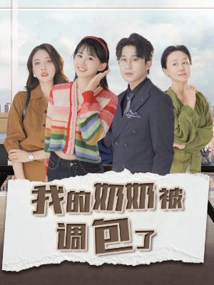 我的奶奶被调包了