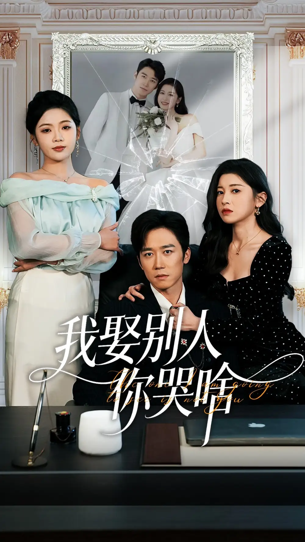 我娶别人你哭啥＆我要娶的不是你