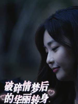 破碎情梦后的华丽转身