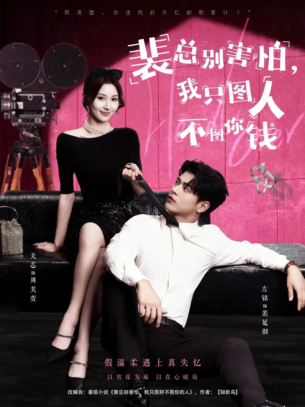 裴总别害怕我只图人不图你钱