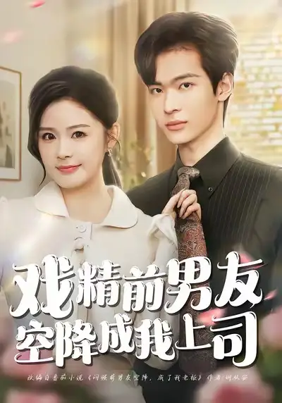 戏精前男友空降成我上司