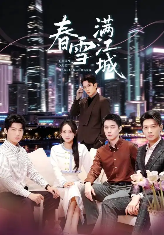 春雪满江城＆重逢三个弟弟后我扶摇直上