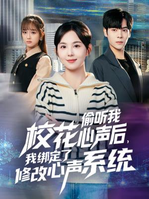 校花偷听我心声后，我绑定了修改心声系统