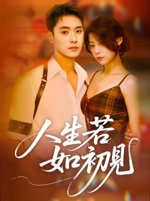 人生若如初见