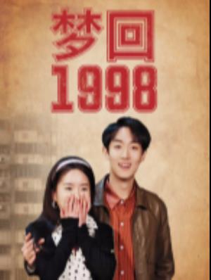 梦回1998
