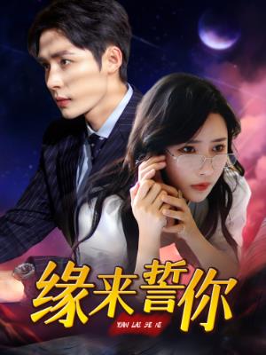 缘来誓你