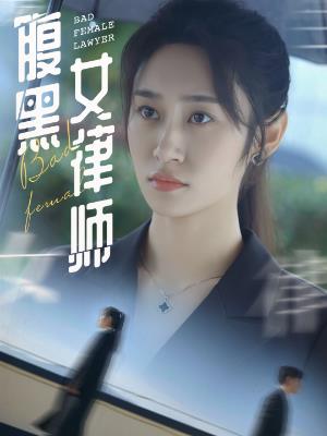 腹黑女律师