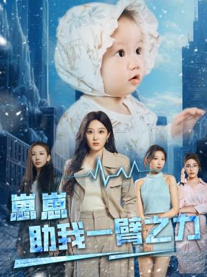 崽崽助我一臂之力