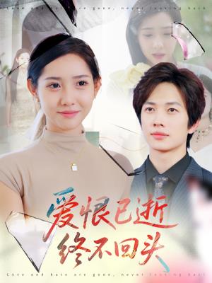 爱恨已逝，终不回头