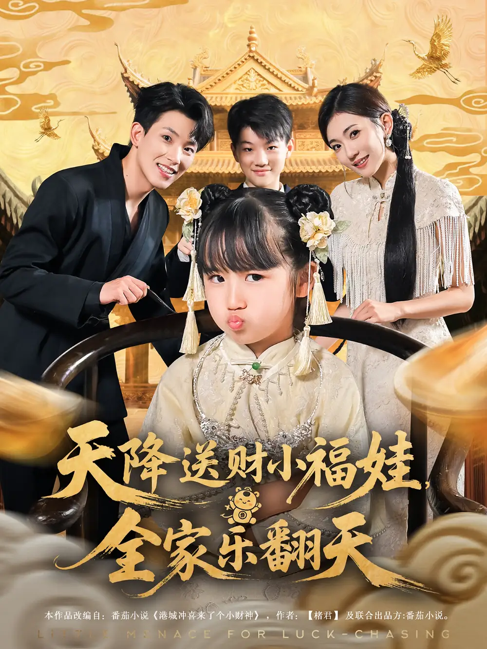 天降送财小福娃全家乐翻天