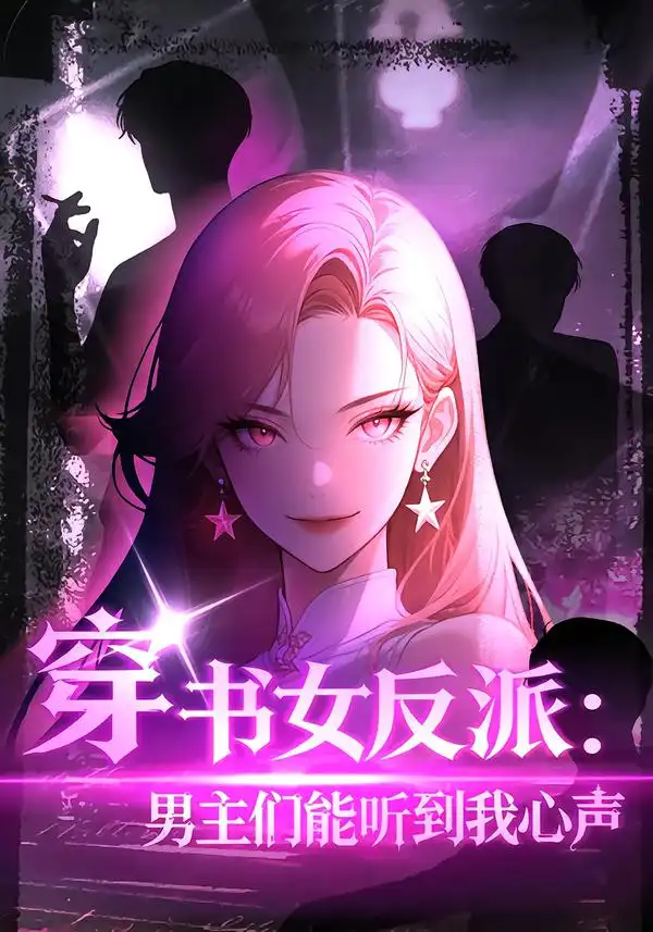 穿书女反派男主们能听到我心声
