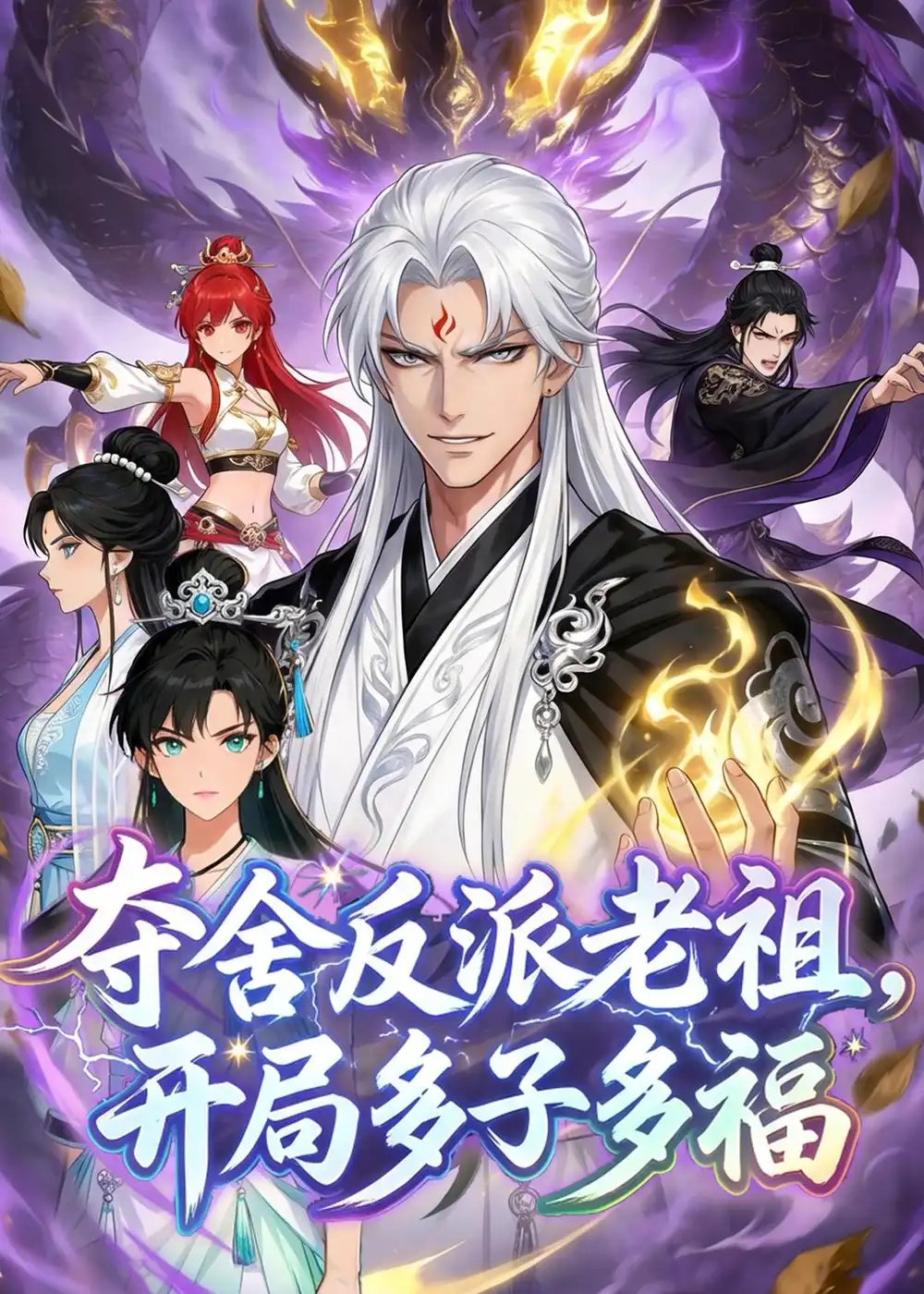 夺舍反派老祖，开局多子多福