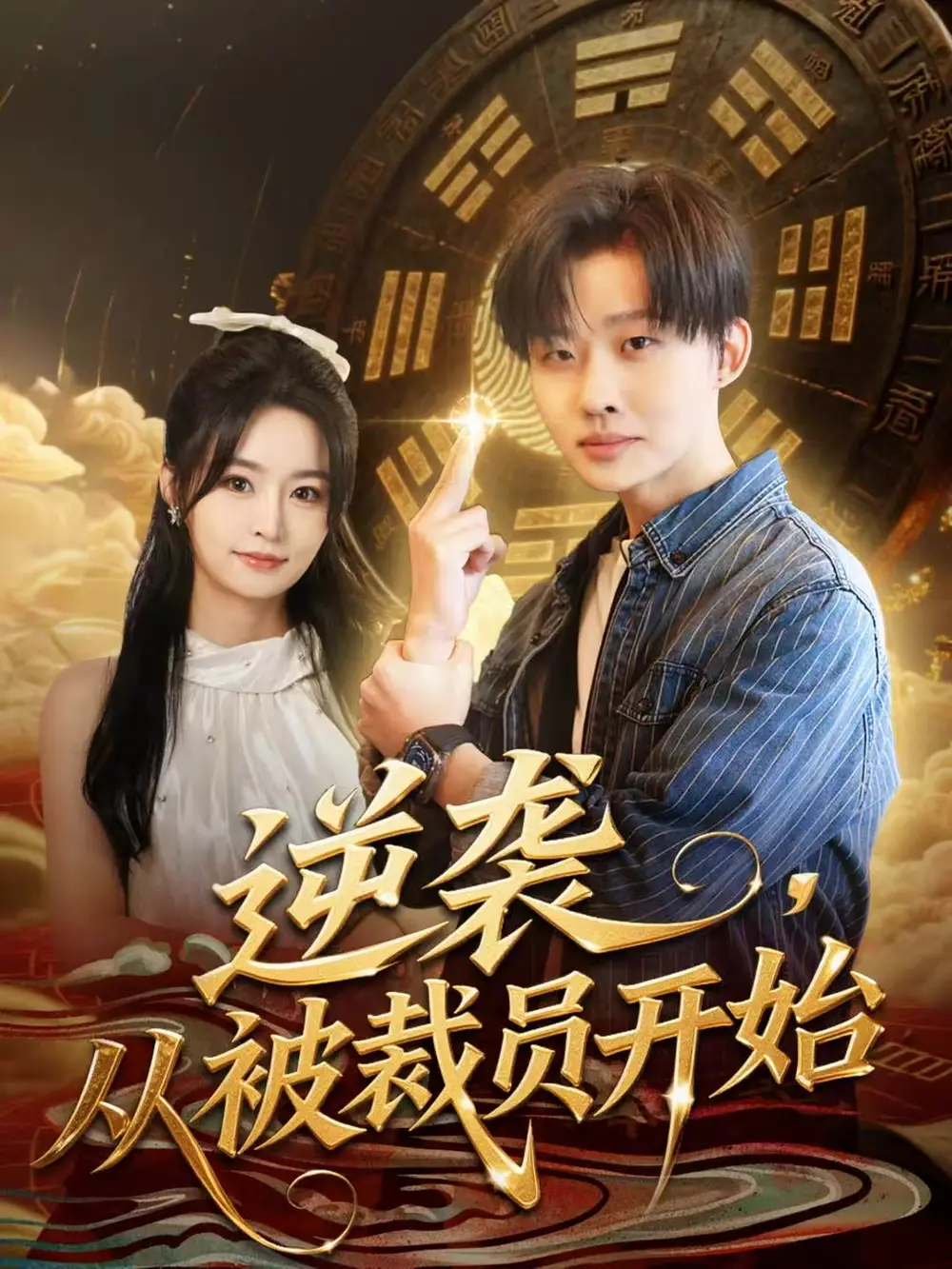 逆袭从被裁员开始