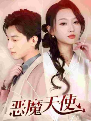 恶魔|天使