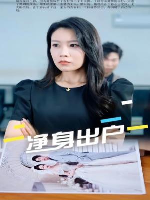 净身出户