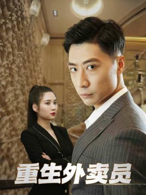 重生外卖员
