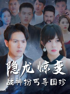 隐龙惊变战神扮丐寻国珍