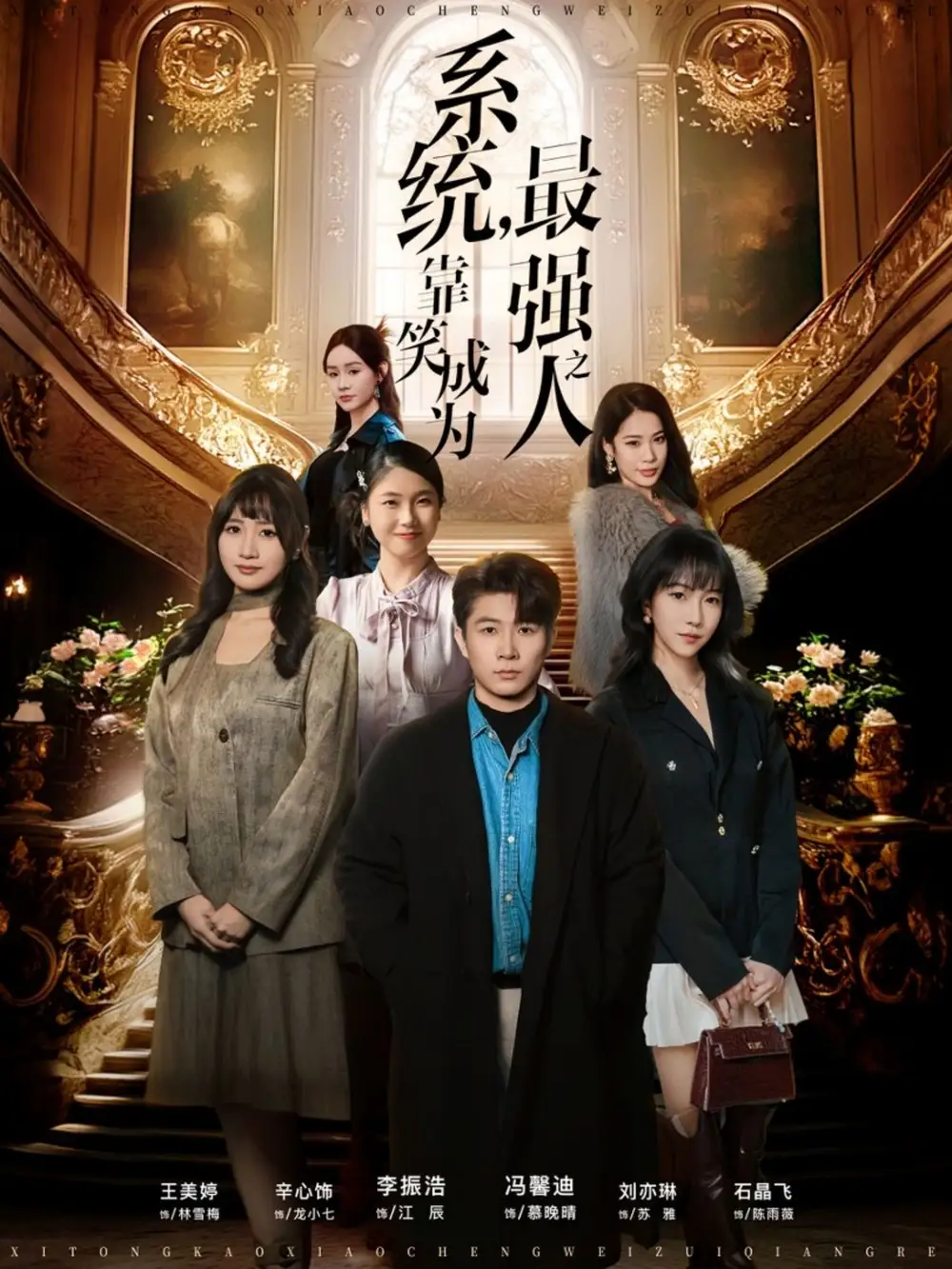 系统，靠笑成为最强之人