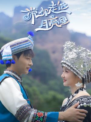 带你走进月亮里