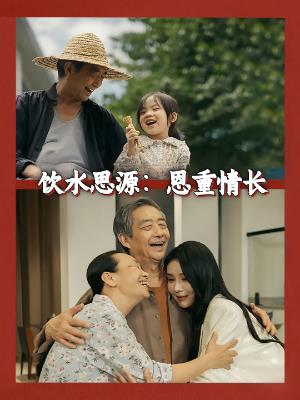 饮水思源：恩重情长