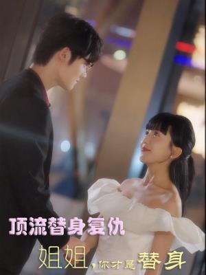 顶流替身复仇：姐姐你才是替身