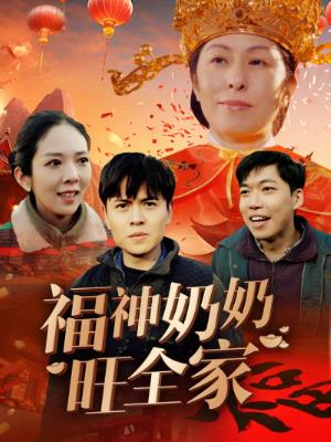福神奶奶旺全家