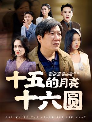 十五的月亮十六圆