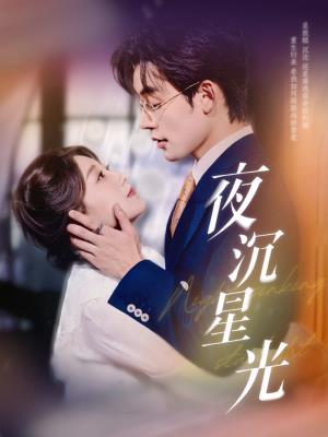 夜沉星光