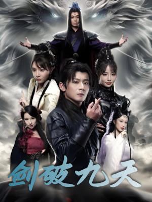 剑破九天