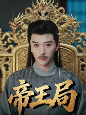 帝王局