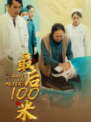 最后100米