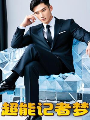 超能记者梦