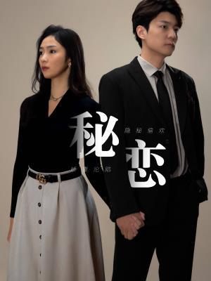 秘恋