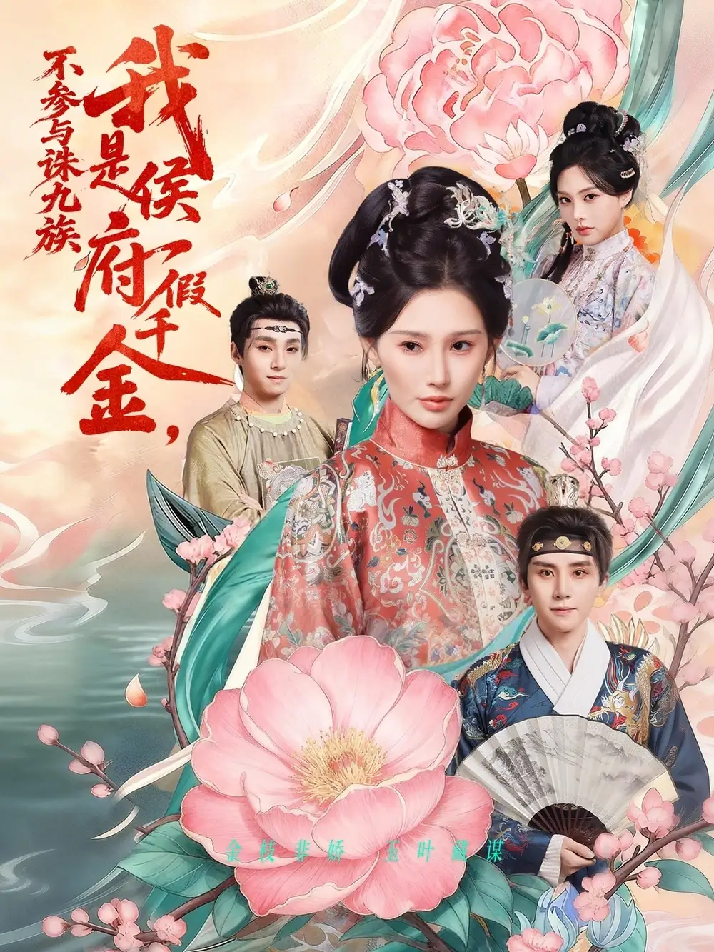 我是侯府假千金，不参与诛九族