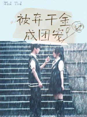 被弃千金成团宠