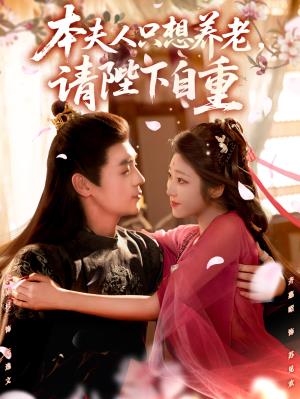 本夫人只想养老，请陛下自重