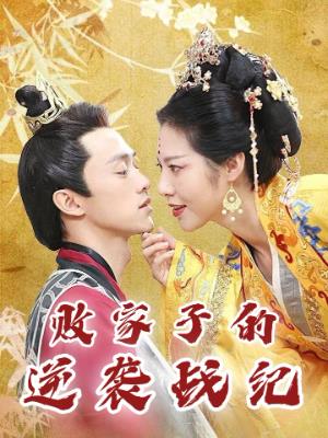 败家子的逆袭战纪