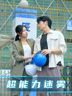 超能力迷雾