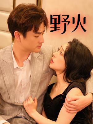 野火