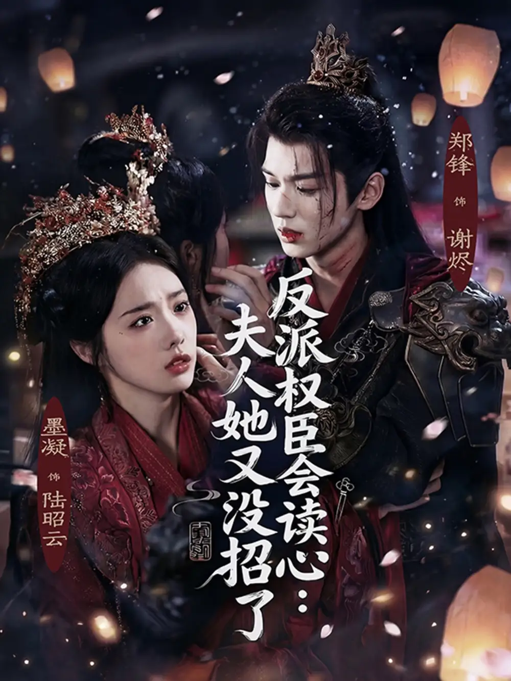 反派权臣会读心：夫人她又没招了