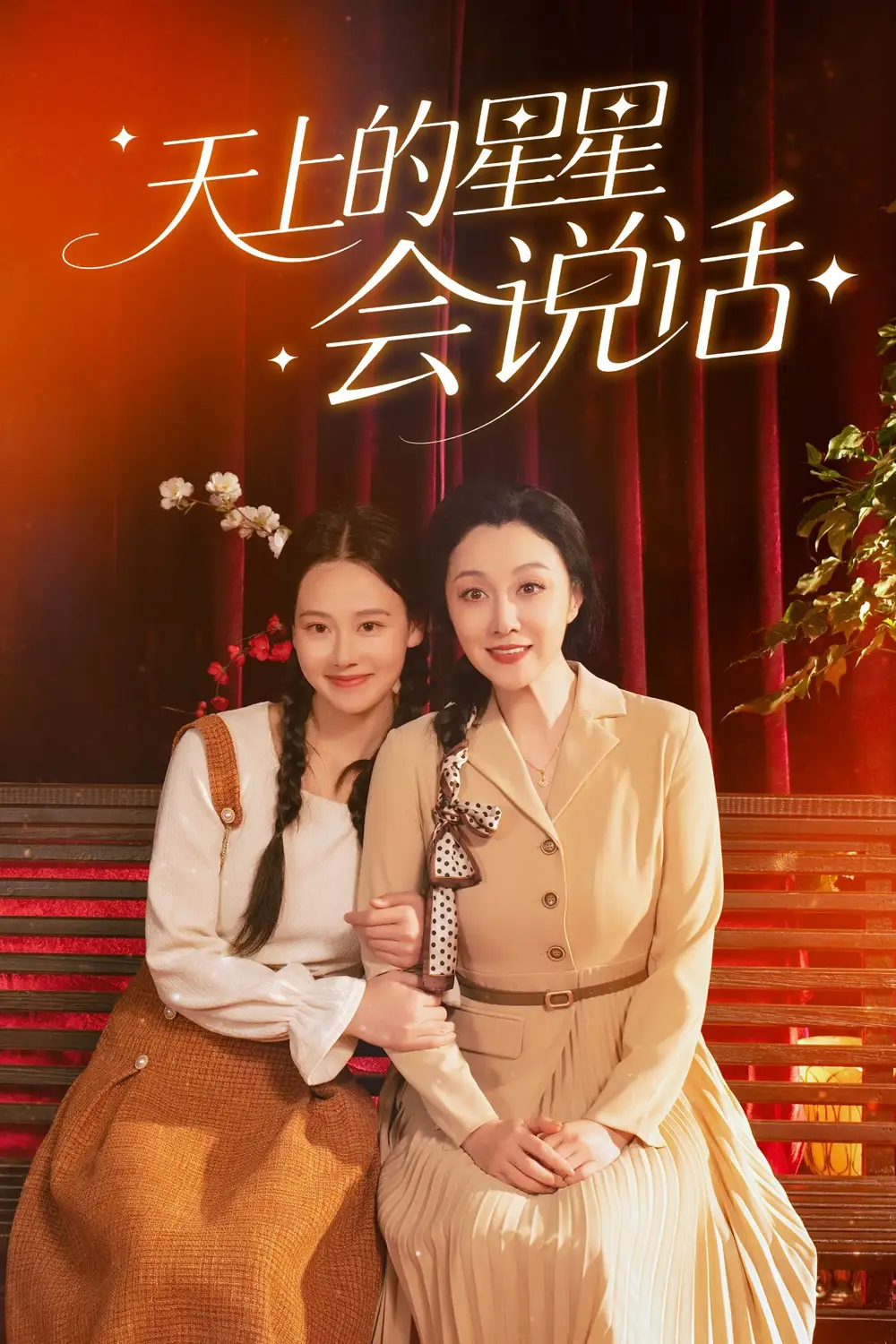 天上的星星会说话