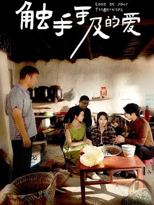 触手可及的爱