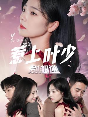 惹上叶少别想逃