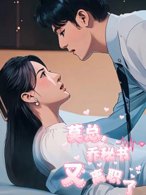 莫总，乔秘书又离职了