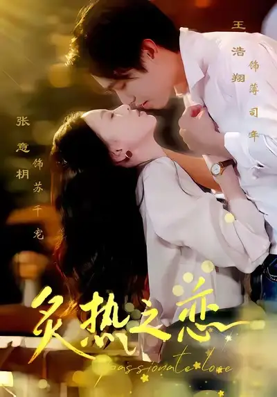 炙热之恋
