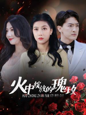 火中绽放的玫瑰