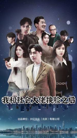 我和社会大佬换脸之后