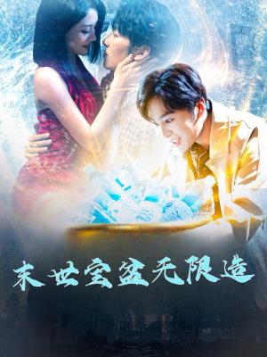 末世宝盆无限造