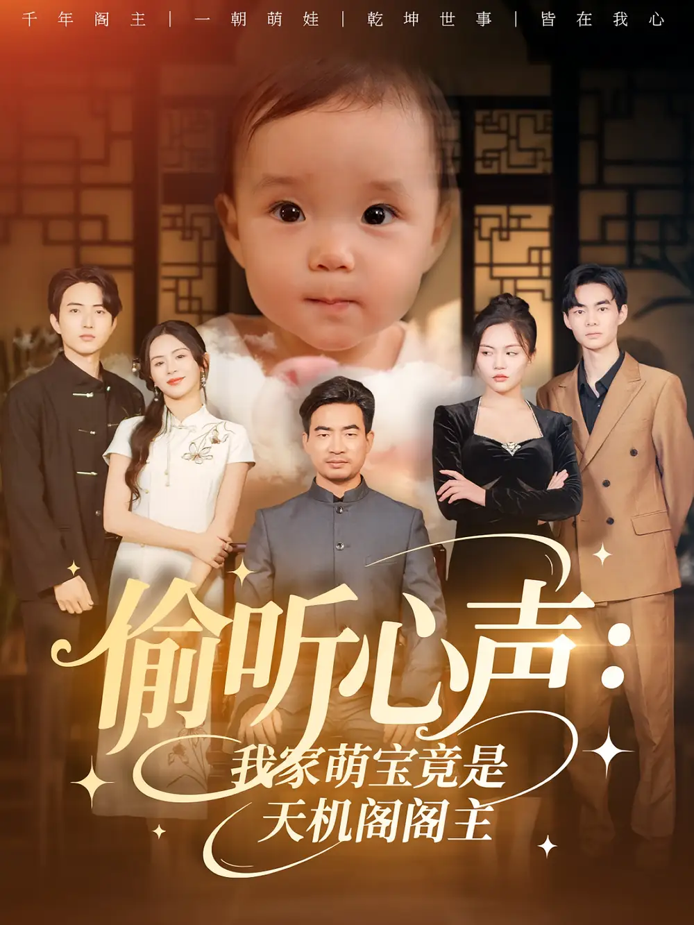 偷听心声我家萌宝竟是天机阁阁主